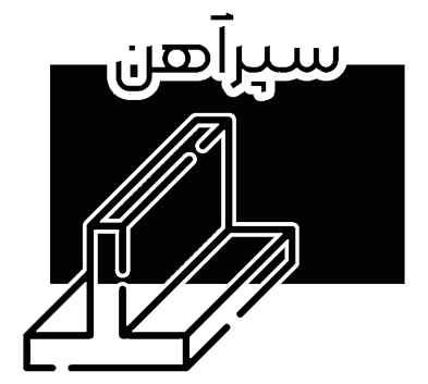 سپر آهنی 