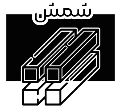 شمش
