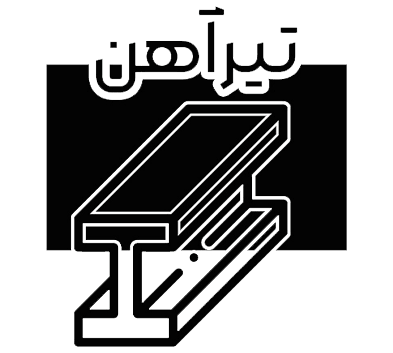 تیرآهن