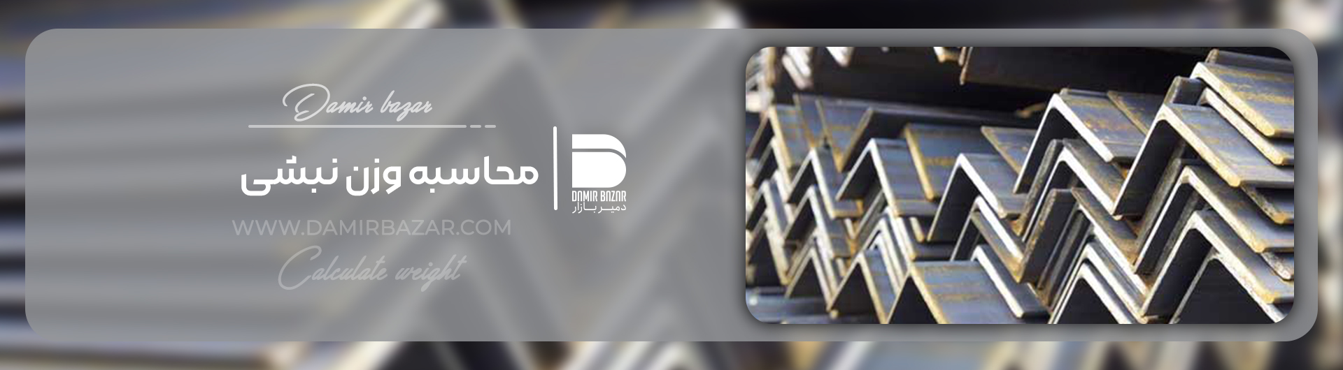 نبشی فولادی - نبشی آهنی 